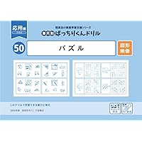 49 単元別ばっちりくんドリル パズル(基礎編) | 理英会出版, どんちゃ